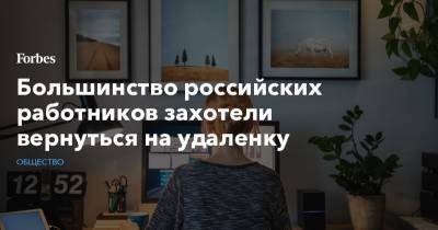 Мария Игнатова - Большинство российских работников захотели вернуться на удаленку - forbes.ru