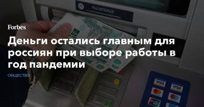 Деньги остались главным для россиян при выборе работы в год пандемии - forbes.ru