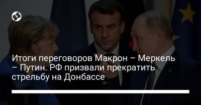 Владимир Путин - Ангела Меркель - Итоги переговоров Макрон – Меркель – Путин. РФ призвали прекратить стрельбу на Донбассе - liga.net