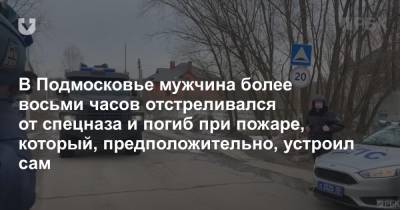 Владимир Барданов - В Подмосковье мужчина более восьми часов отстреливался от спецназа и погиб при пожаре, который, предположительно, устроил сам - news.tut.by - Московская обл.