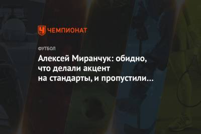 Алексей Миранчук - Алексей Миранчук: обидно, что делали акцент на стандарты, и пропустили с одного из них - championat.com - Хорватия - Словакия