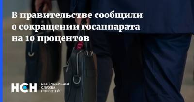Дмитрий Григоренко - В правительстве сообщили о сокращении госаппарата на 10 процентов - nsn.fm