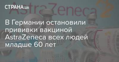 Ангела Меркель - В Германии остановили прививки вакциной AstraZeneca всех людей младше 60 лет - strana.ua - Германия
