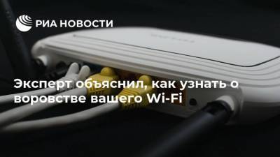 Эксперт объяснил, как узнать о воровстве вашего Wi-Fi - ria.ru - Москва - Россия