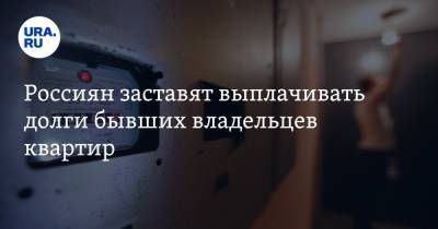Дмитрий Гордеев - Россиян заставят выплачивать долги бывших владельцев квартир - ura.news