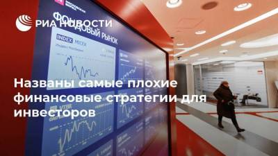 Александр Бахтин - Названы самые плохие финансовые стратегии для инвесторов - smartmoney.one