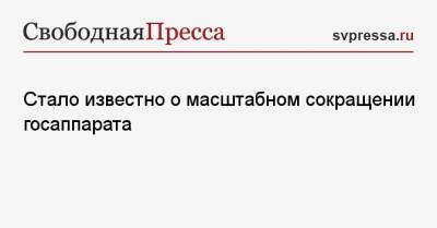 Стало известно о масштабном сокращении госаппарата - svpressa.ru