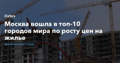 Мира Городов - Москва вошла в топ-10 городов мира по росту цен на жилье - forbes.ru - Москва - Санкт-Петербург - Турция - Анкара - Стамбул