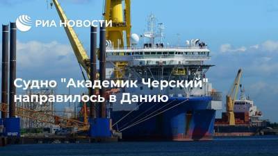 Виктор Зубков - Судно "Академик Черский" направилось в Данию - ria.ru - Москва - США - Украина - Калининград - Дания