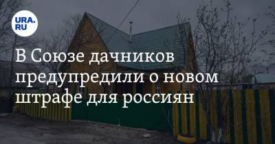 Никита Чаплин - В Союзе дачников предупредили о новом штрафе для россиян - ura.news - Москва - Московская обл.