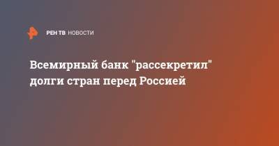 Всемирный банк "рассекретил" долги стран перед Россией - ren.tv - Москва - Россия - Египет - Судан - Венесуэла - Йемен - Вьетнам - Танзания - Мадагаскар - Эфиопия - Бангладеш - Сомали - Мозамбик - Замбия