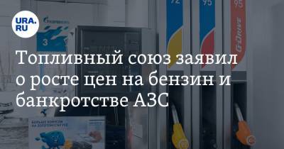 Топливный союз заявил о росте цен на бензин и банкротстве АЗС - ura.news - Приморье край - Тверская обл. - Владивосток - Хабаровский