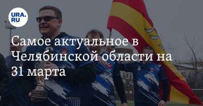 Алексей Текслер - Самое актуальное в Челябинской области на 31 марта. Губернатор сыграл в футбол в Москве, в столице региона будут строить мост - ura.news - Москва - Челябинская обл. - Челябинск - Магнитогорск
