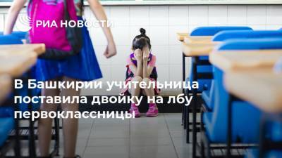В Башкирии учительница поставила двойку на лбу первоклассницы - ria.ru - Москва - Башкирия - Кумертау