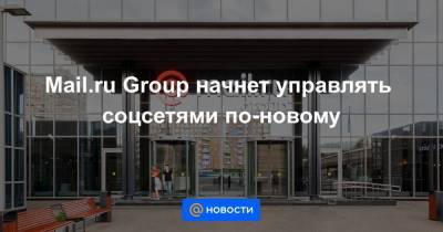 Mail.ru Group начнет управлять соцсетями по-новому - smartmoney.one