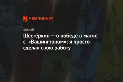 Артемий Панарин - Павел Бучневич - Игорь Шестеркин - Филип Хитил - Адам Фокс - Винс Меркольяно - Шестёркин — о победе в матче с «Вашингтоном»: я просто сделал свою работу - championat.com - Вашингтон - Нью-Йорк