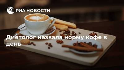 Антонина Стародубова - Диетолог назвала норму кофе в день - ria.ru - Москва - Россия
