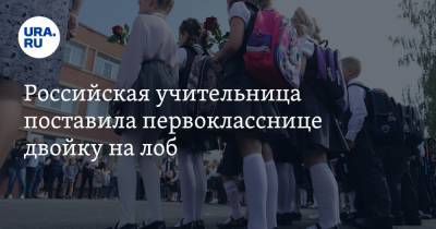 Российская учительница поставила первокласснице двойку на лоб - ura.news - Башкирия - Кумертау