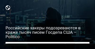 Российские хакеры подозреваются в краже тысяч писем Госдепа США – Politico - liga.net - Washington