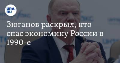 Евгений Примаков - Геннадий Зюганов - Зюганов раскрыл, кто спас экономику России в 1990-е - ura.news