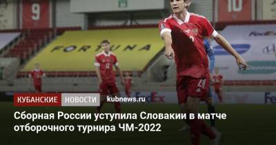 Марио Фернандес - Станислав Черчесов - Милан Шкриньяр - Сборная России уступила Словакии в матче отборочного турнира ЧМ-2022 - kubnews.ru - Мальта - Словения - Кипр - Словакия