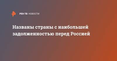 Названы страны с наибольшей задолженностью перед Россией - ren.tv - Египет - Венесуэла - Йемен - Вьетнам - Эфиопия - Сомали - Мозамбик