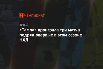 Бэй Лайтнинг - Джон Купер - «Тампа» проиграла три матча подряд впервые в этом сезоне НХЛ - championat.com - шт.Флорида