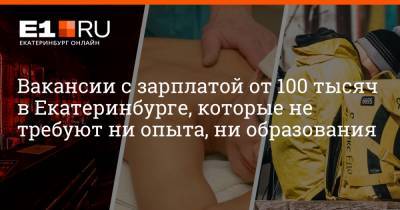 Андрей Попов - Артем Устюжанин - Вакансии с зарплатой от 100 тысяч в Екатеринбурге, которые не требуют ни опыта, ни образования - e1.ru - Екатеринбург