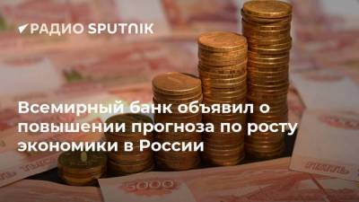 Всемирный банк объявил о повышении прогноза по росту экономики в России - smartmoney.one