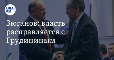 Павел Грудинин - Геннадий Зюганов - Зюганов: власть расправляется с Грудининым - ura.news