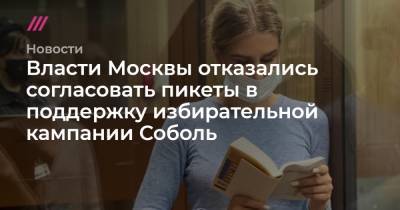Владимир Воронин - Власти Москвы отказались согласовать пикеты в поддержку избирательной кампании Соболь - tvrain.ru - Москва
