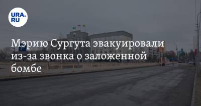 Мэрию Сургута эвакуировали из-за звонка о заложенной бомбе. Фото - ura.news - Сургут - Югра