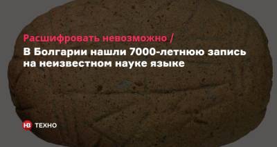 Расшифровать невозможно. В Болгарии нашли 7000-летнюю запись на неизвестном науке языке - nv.ua - Болгария