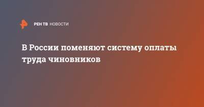 Дмитрий Григоренко - В России поменяют систему оплаты труда чиновников - ren.tv