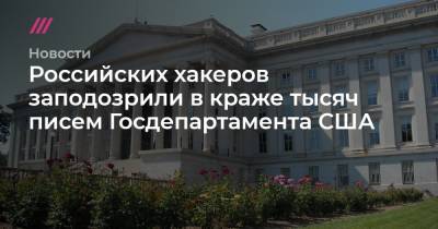 Российских хакеров заподозрили в краже тысяч писем Госдепартамента США - tvrain.ru
