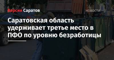 Саратовская область удерживает третье место в ПФО по уровню безработицы - nversia.ru - Саратовская обл.
