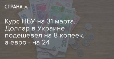 Курс НБУ на 31 марта. Доллар в Украине подешевел на 8 копеек, а евро – на 24 - cryptos.tv