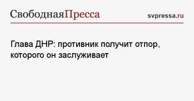 Владимир Зеленский - Денис Пушилин - Руслан Хомчак - Глава ДНР: противник получит отпор, которого он заслуживает - svpressa.ru - ДНР