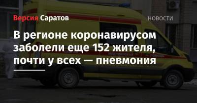 В регионе коронавирусом заболели еще 152 жителя, почти у всех — пневмония - nversia.ru - Саратовская обл. - район Энгельсский