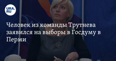 Юрий Трутнев - Человек из команды Трутнева заявился на выборы в Госдуму в Перми - ura.news - Пермь - Пермский край