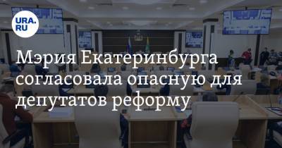 Мэрия Екатеринбурга согласовала опасную для депутатов реформу - ura.news - Екатеринбург