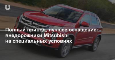Полный привод, лучшее оснащение: внедорожники Mitsubishi на специальных условиях - news.tut.by