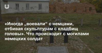 «Иногда „воевали“ с немцами, отбивая скульптурам с кладбищ головы». Что происходит с могилами немецких солдат - news.tut.by - Россия - Минск - Витебск
