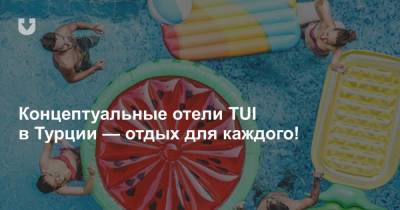 Концептуальные отели TUI в Турции — отдых для каждого! - news.tut.by - Турция