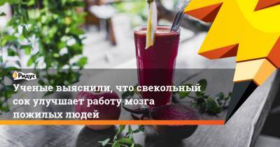 Ученые выяснили, что свекольный сок улучшает работу мозга пожилых людей - ridus.ru - Англия