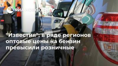 "Известия": в ряде регионов оптовые цены на бензин превысили розничные - ria.ru - Москва - Хабаровский край - Приморье край - Тверская обл. - Владивосток - Дальний Восток