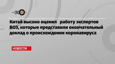 Джо Байден - Джен Псаки - Китай высоко оценил работу экспертов ВОЗ, которые представили окончательный доклад о происхождении коронавируса - echo.msk.ru - Вашингтон - Ухань