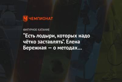 Этери Тутберидзе - Екатерина Боброва - Елена Бережная - “Есть лодыри, которых надо чётко заставлять”. Елена Бережная — о методах работы Тутберидзе - championat.com