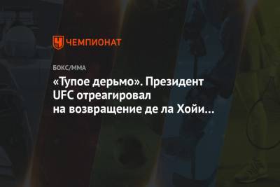 Геннадий Головкин - Дана Уайт - Альварес Сауля - «Тупое дерьмо». Президент UFC отреагировал на возвращение де ла Хойи в бокс - championat.com