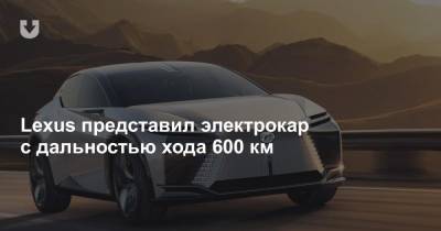 Lexus представил электрокар с дальностью хода 600 км - news.tut.by